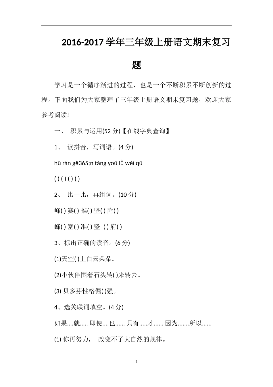 1617学年三年级上册语文期末复习题_第1页