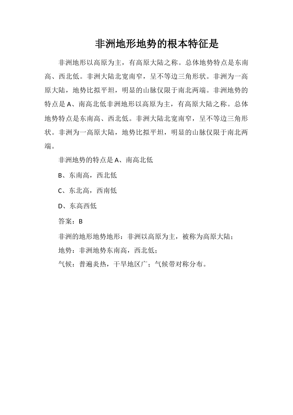 非洲地形地势的基本特征是_第1页