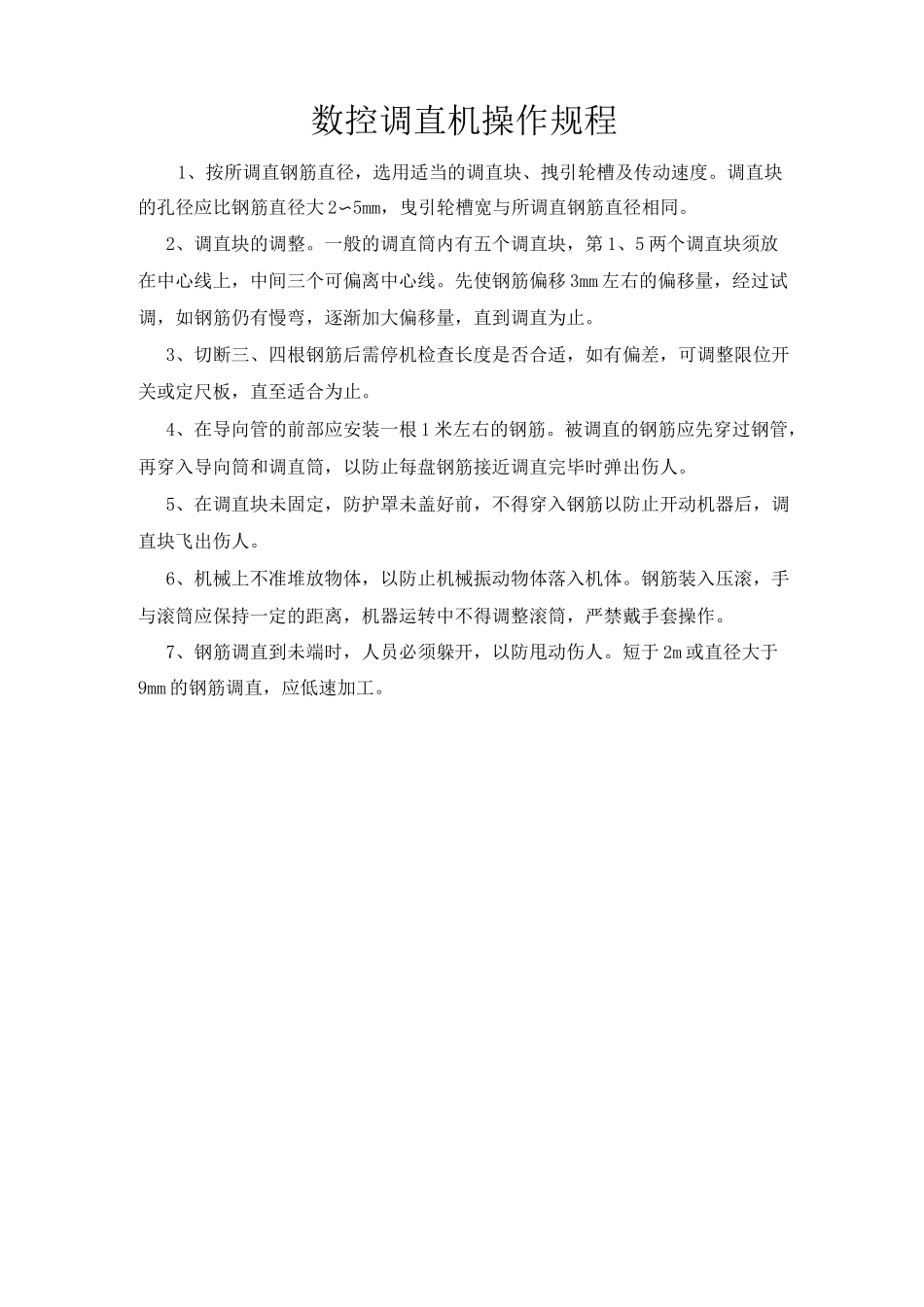 钢筋厂设备操作规程_第2页