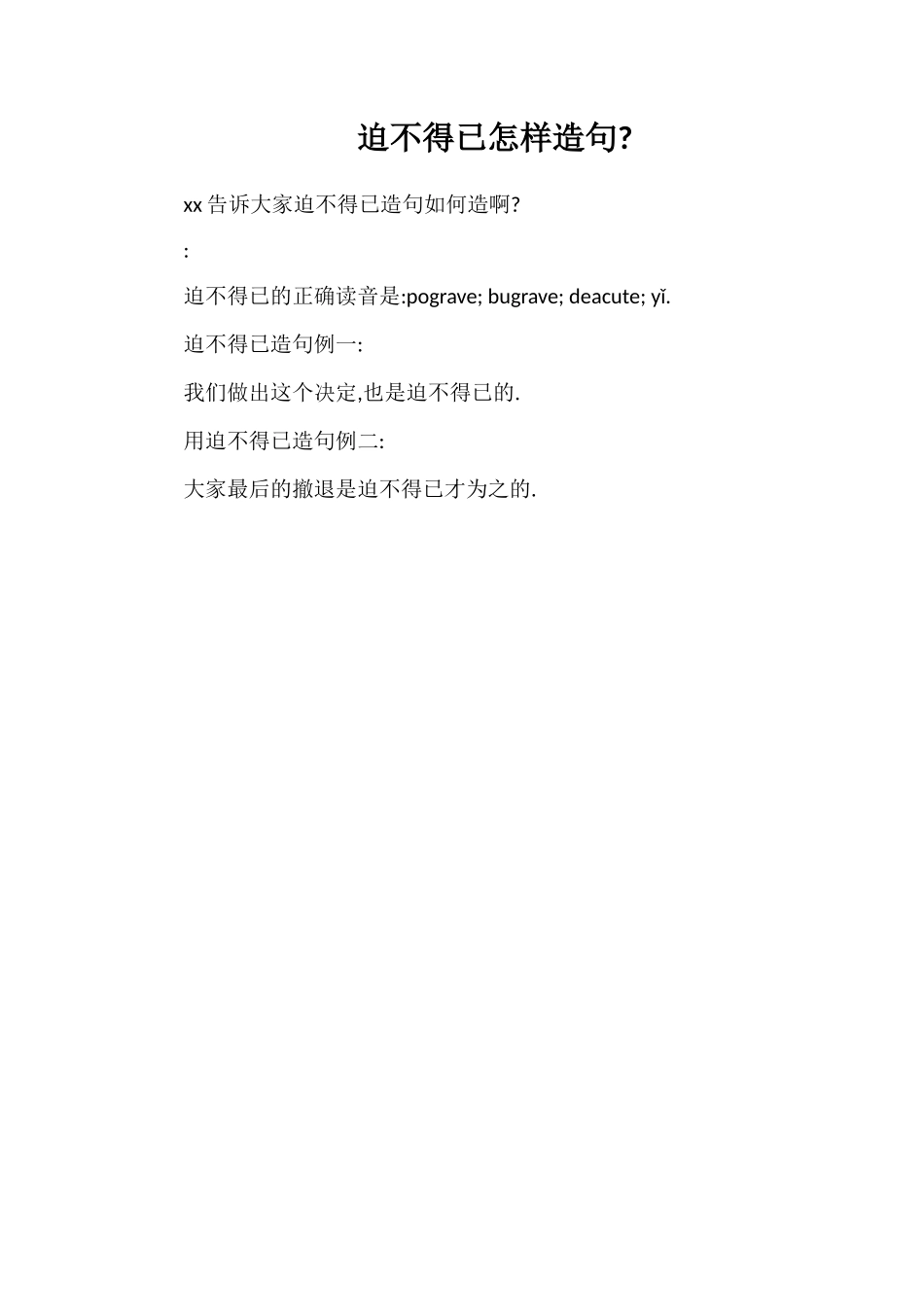 迫不得已怎样造句_第1页
