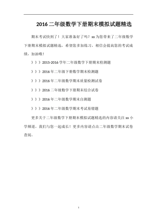 16二年级数学下册期末模拟试题