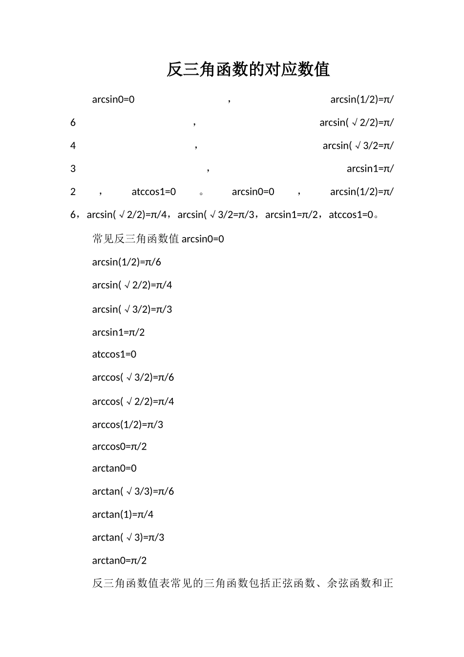 反三角函数的对应数值_第1页