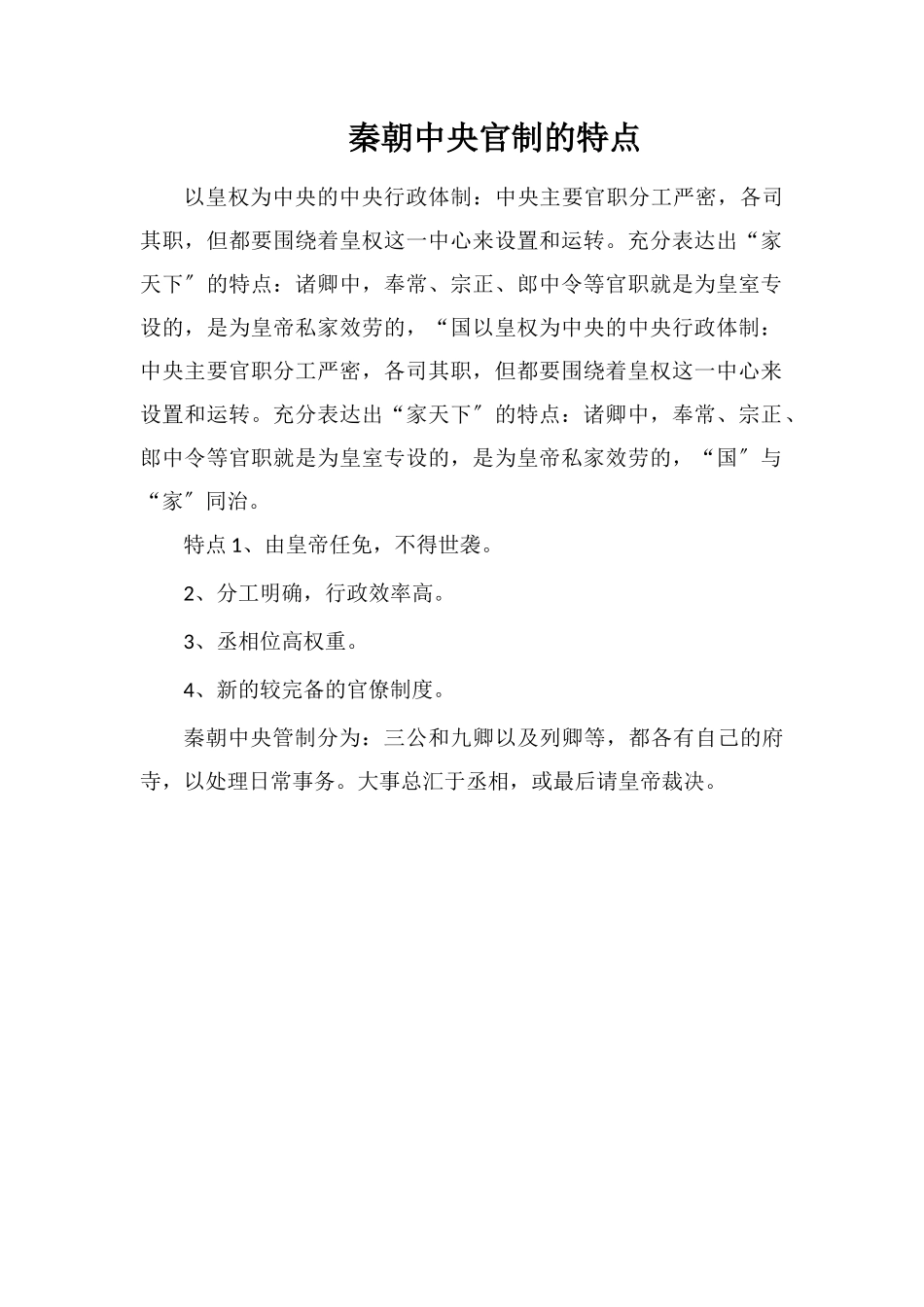 秦朝中央官制的特点_第1页