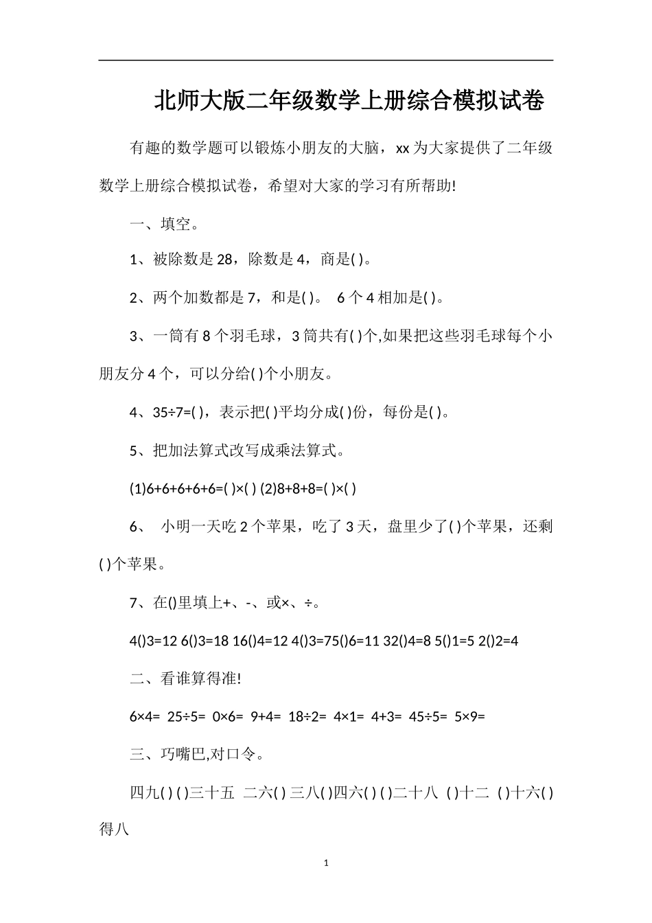 北师大版二年级数学上册综合模拟试卷_第1页