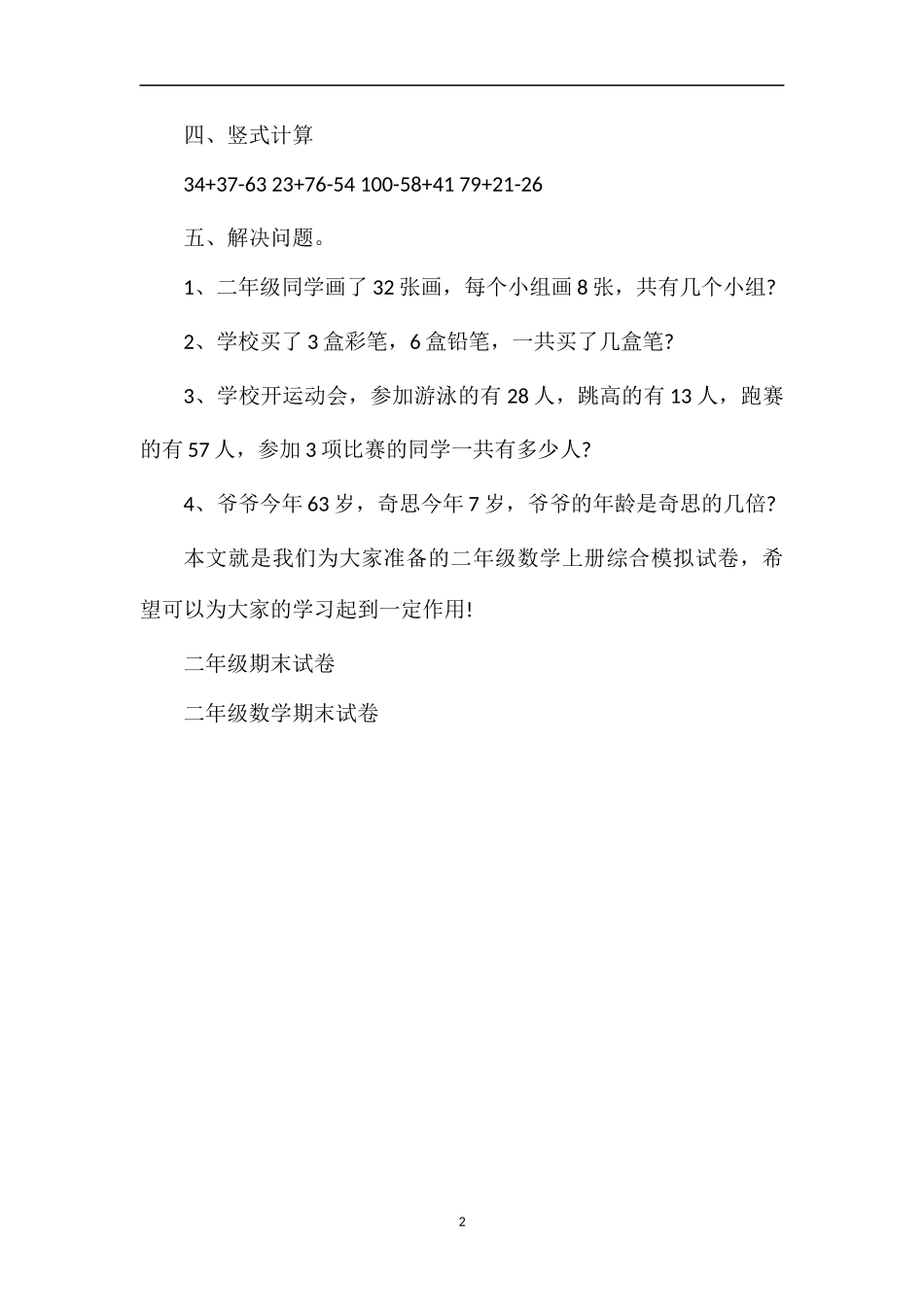 北师大版二年级数学上册综合模拟试卷_第2页