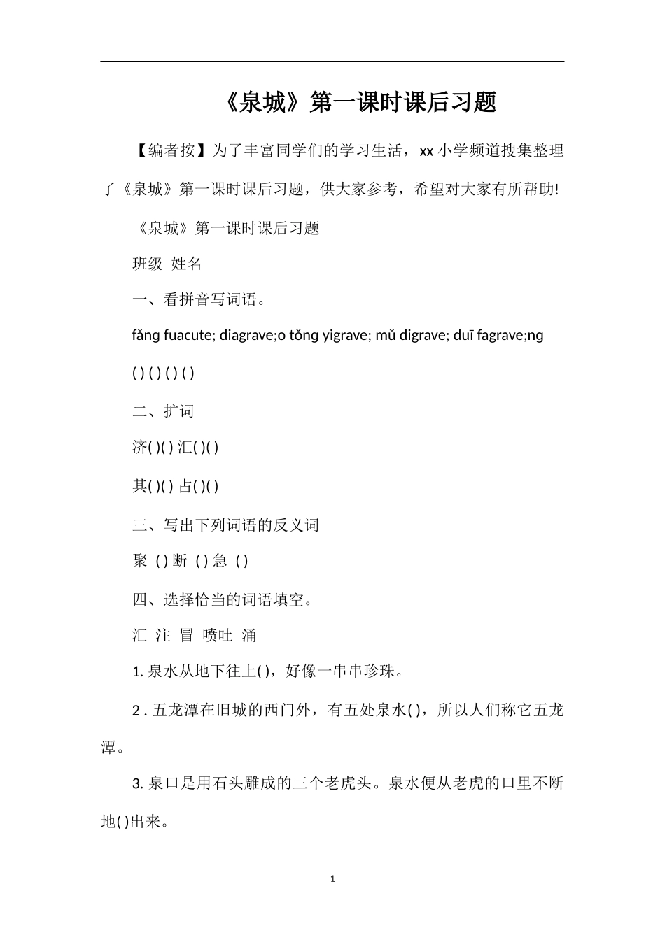 《泉城》第一课时课后习题_第1页