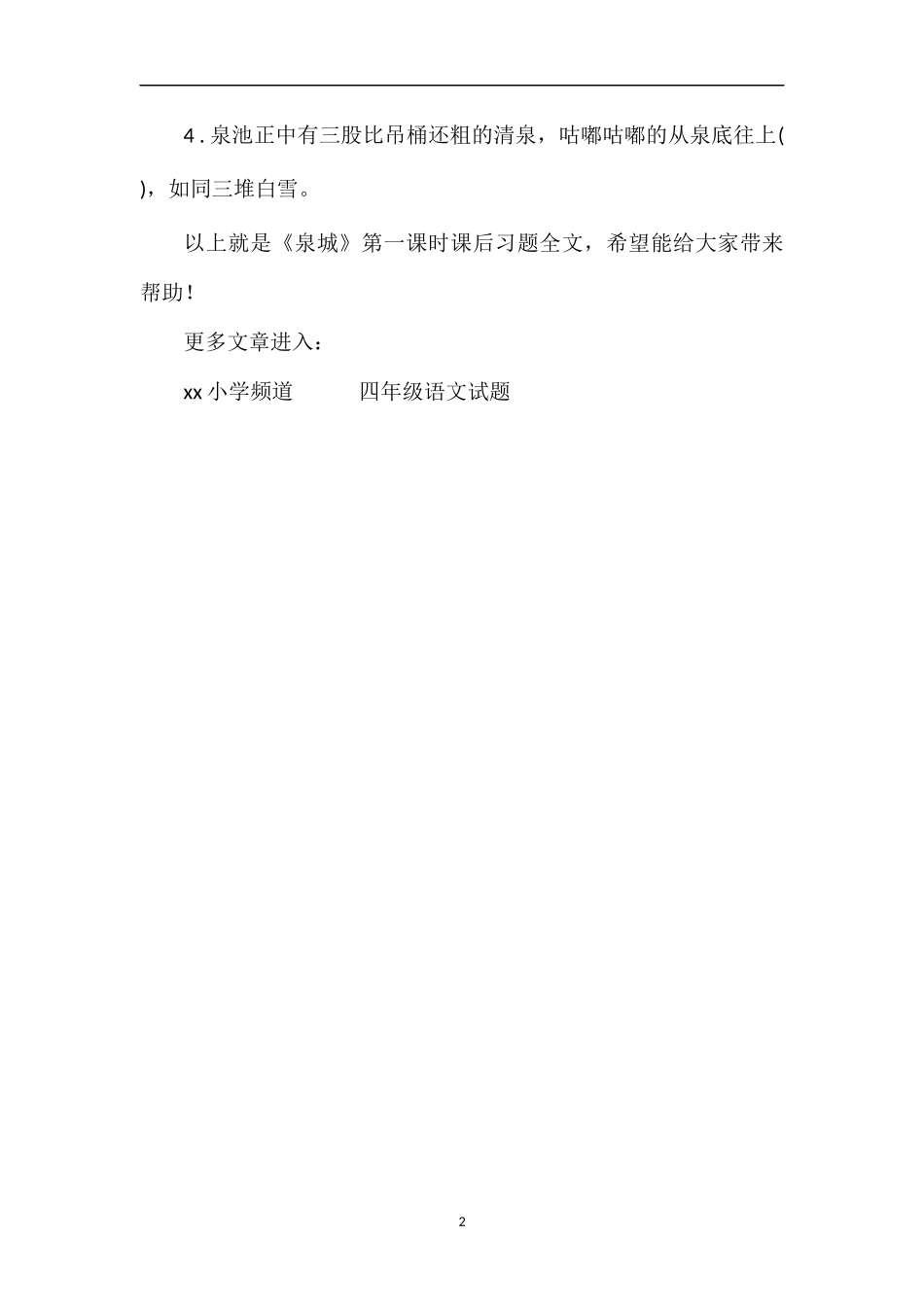 《泉城》第一课时课后习题_第2页