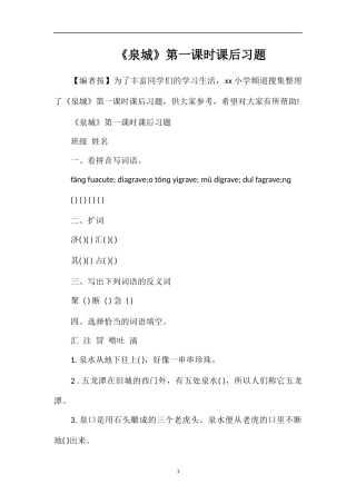 《泉城》第一课时课后习题