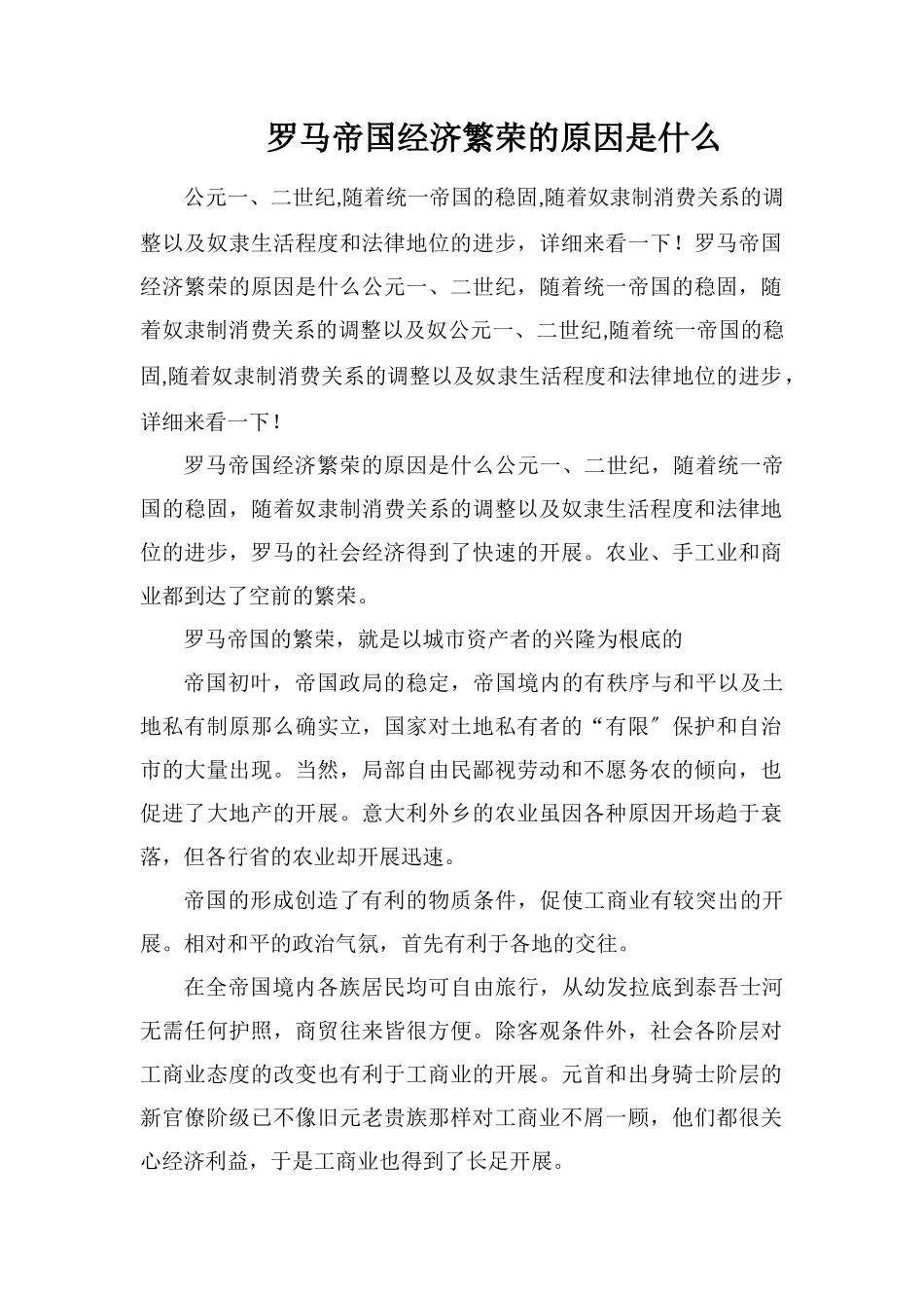 罗马帝国经济繁荣的原因是什么_第1页