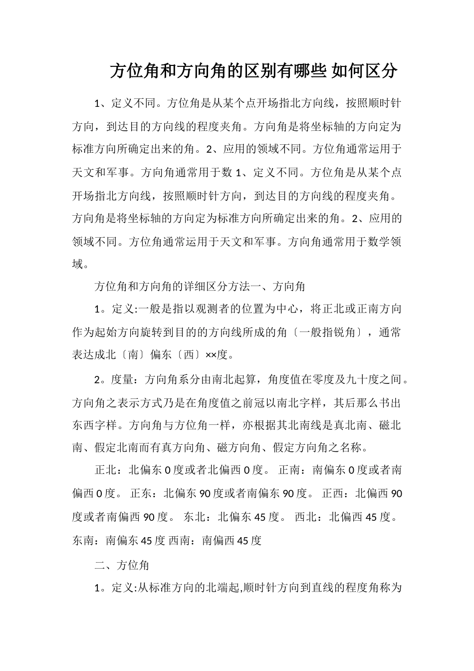 方位角和方向角的区别有哪些如何区分_第1页