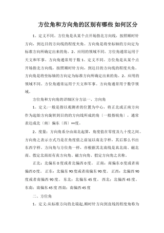 方位角和方向角的区别有哪些如何区分