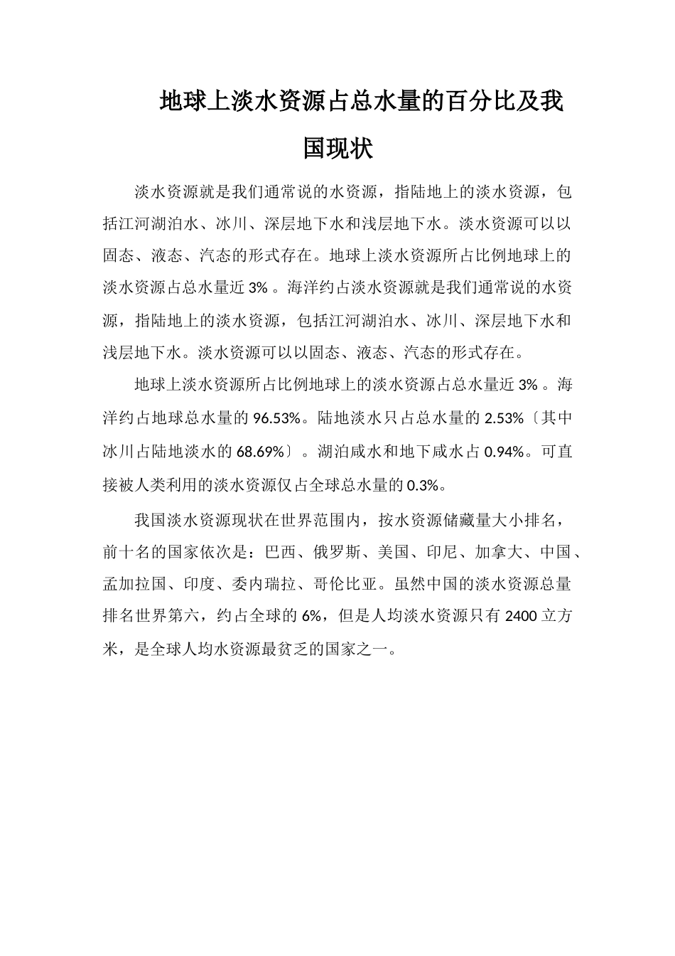 地球上淡水资源占总水量的百分比及我国现状_第1页