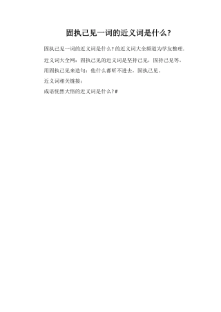 固执己见一词的近义词是什么