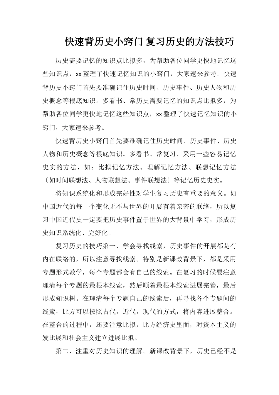 快速背历史小窍门复习历史的方法技巧_第1页