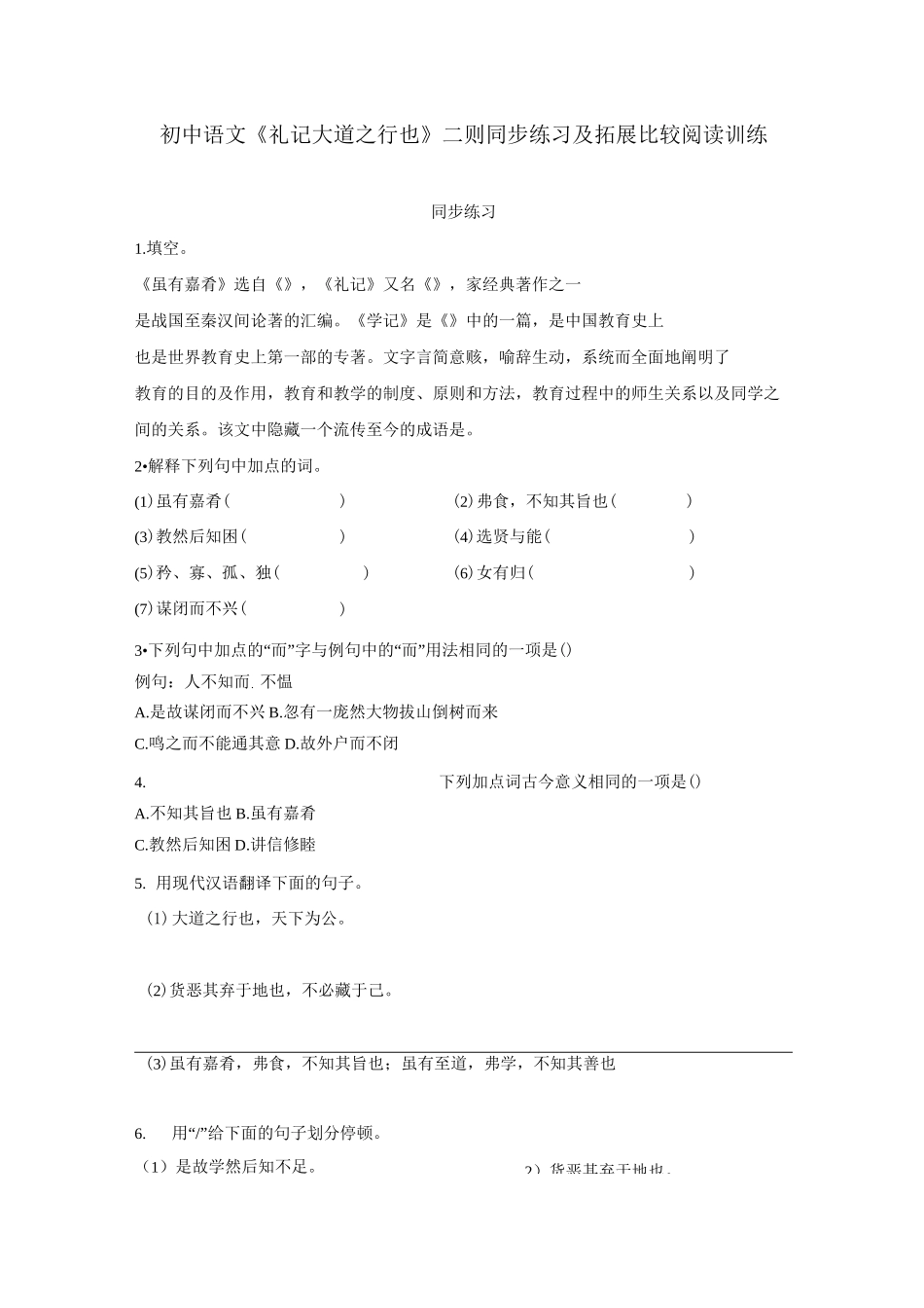 初中语文《礼记 大道之行也》二则同步练习及拓展比较阅读训练_第1页