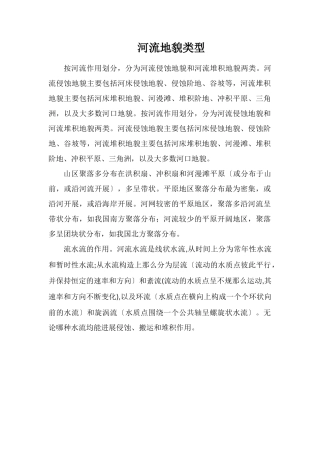 河流地貌类型