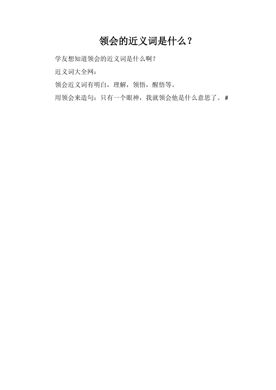 领会的近义词是什么？_第1页