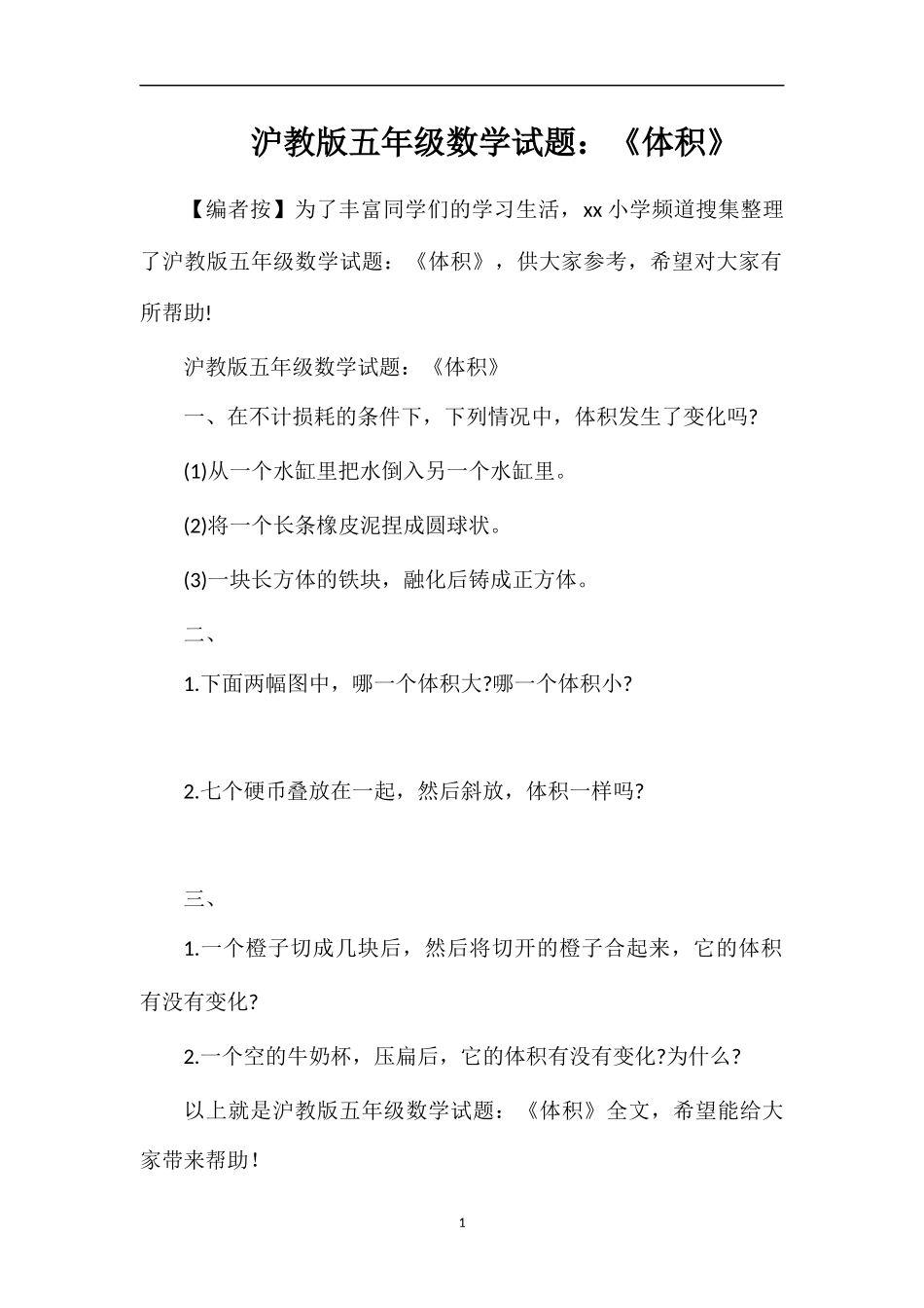 沪教版五年级数学试题：《体积》_第1页