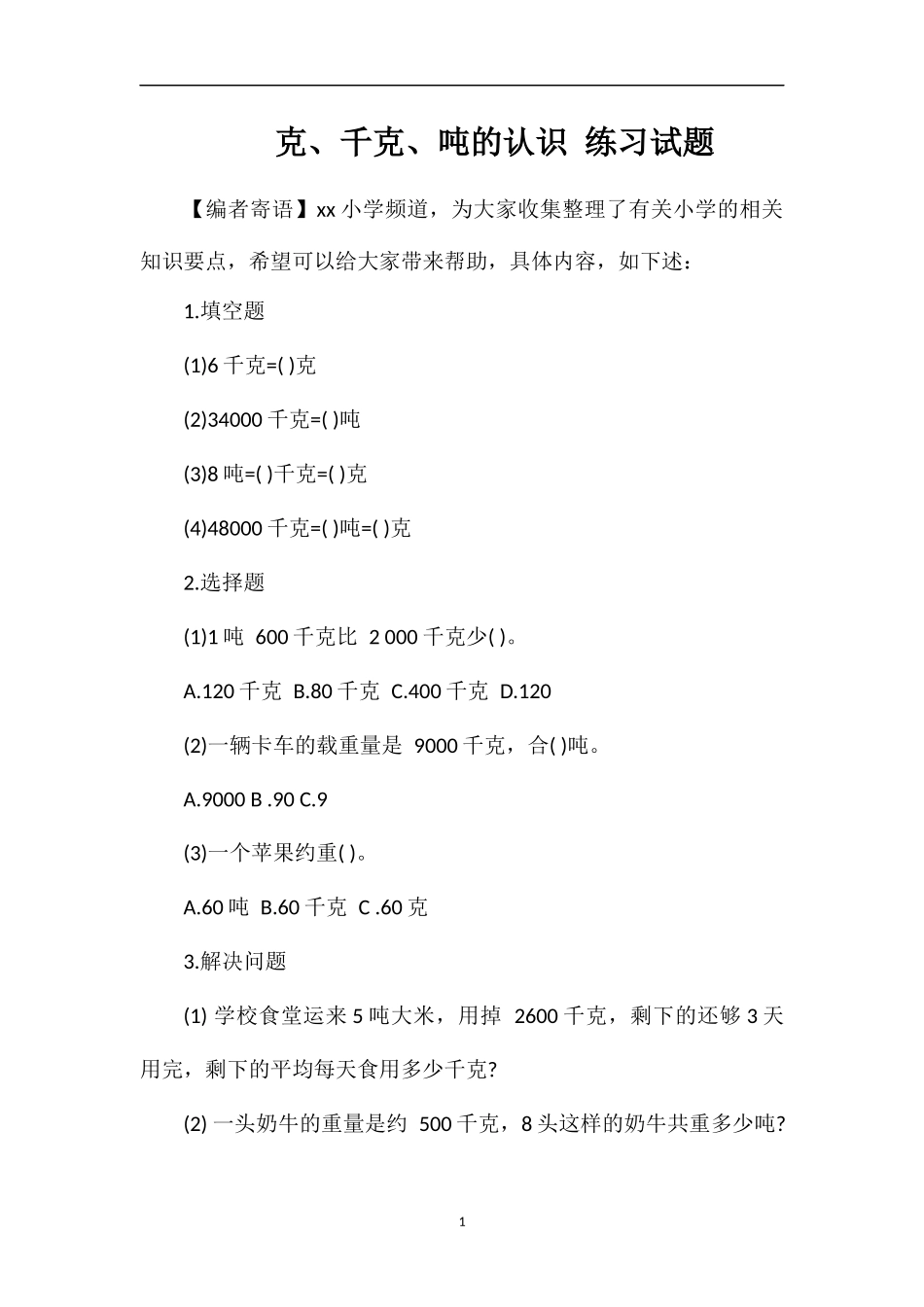 克、千克、吨的认识练习试题_第1页