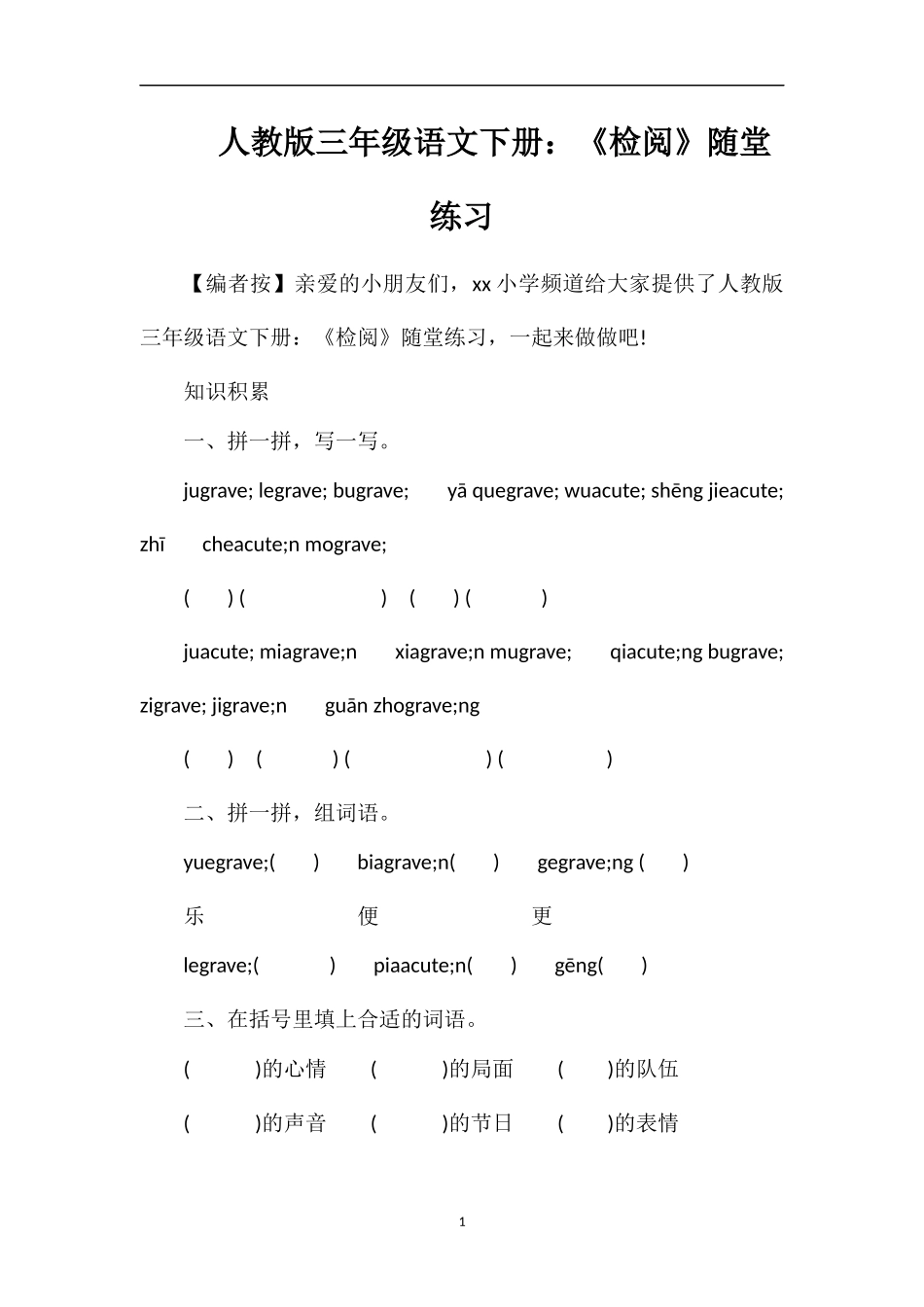 人教版三年级语文下册：《检阅》随堂练习_第1页