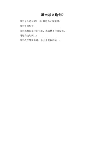 每当怎么造句？