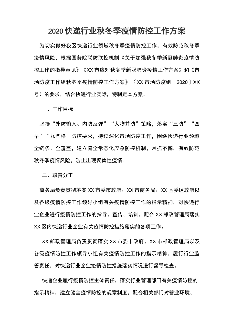 2020快递行业秋冬季疫情防控工作方案_第1页