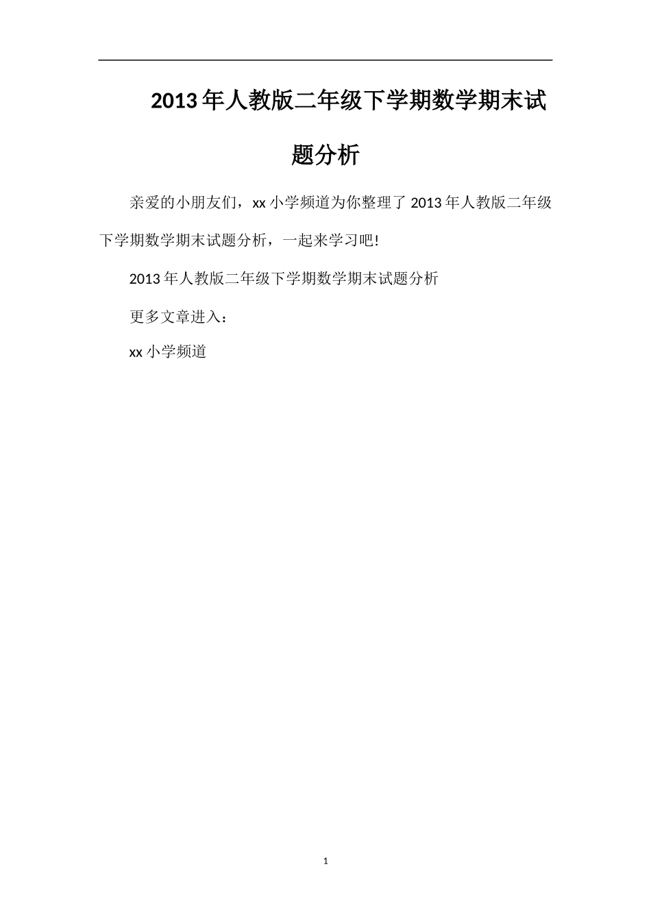 年人教版二年级下学期数学期末试题分析_第1页