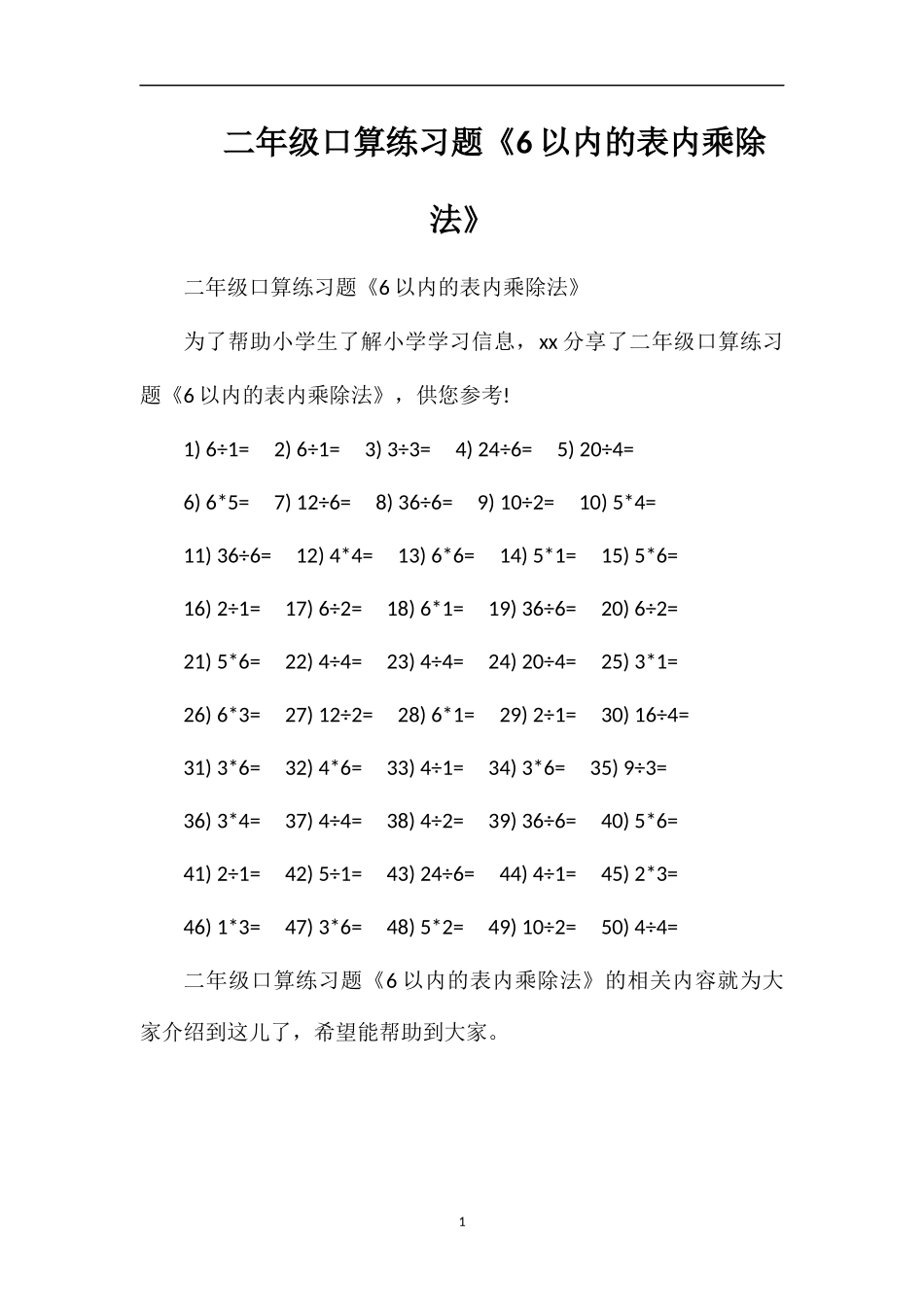 二年级口算练习题《6以内的表内乘除法》_第1页