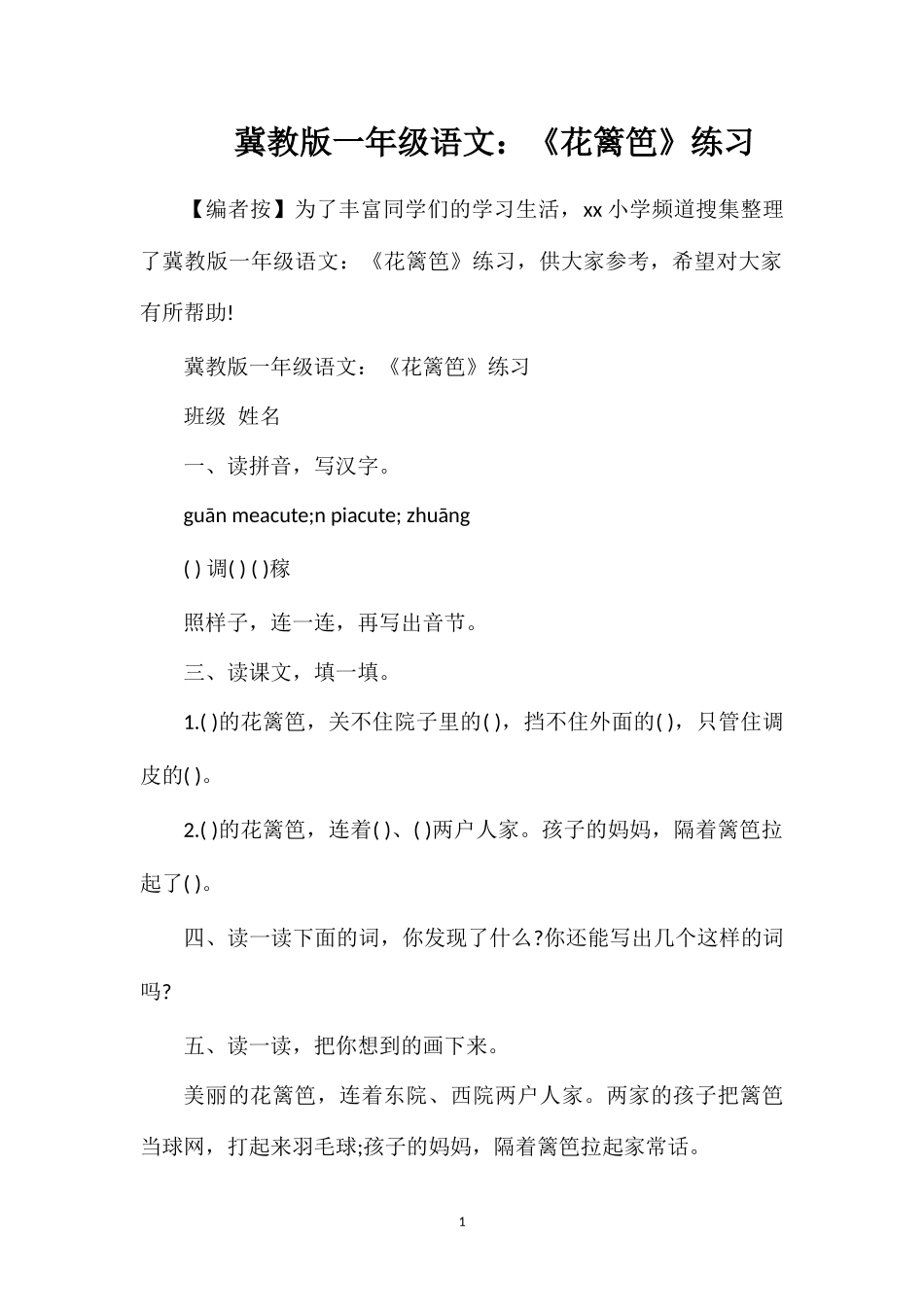 冀教版一年级语文：《花篱笆》练习_第1页
