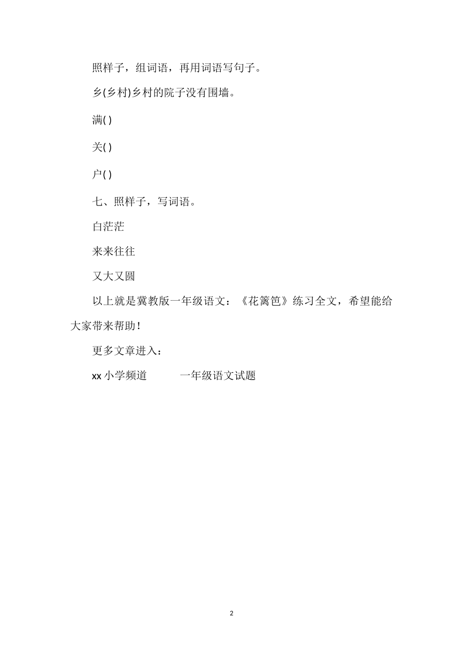 冀教版一年级语文：《花篱笆》练习_第2页