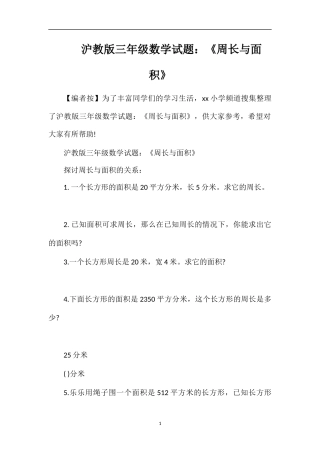 沪教版三年级数学试题：《周长与面积》