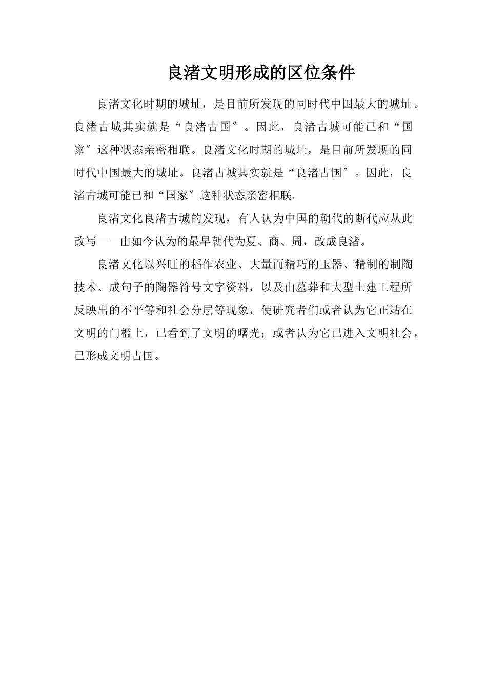 良渚文明形成的区位条件_第1页