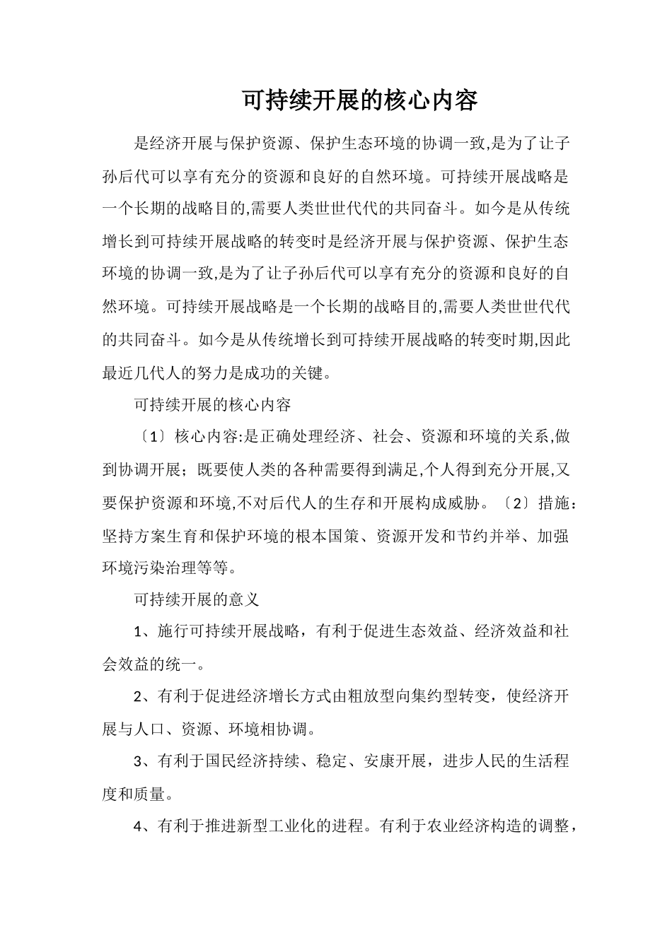 可持续发展的核心内容_第1页