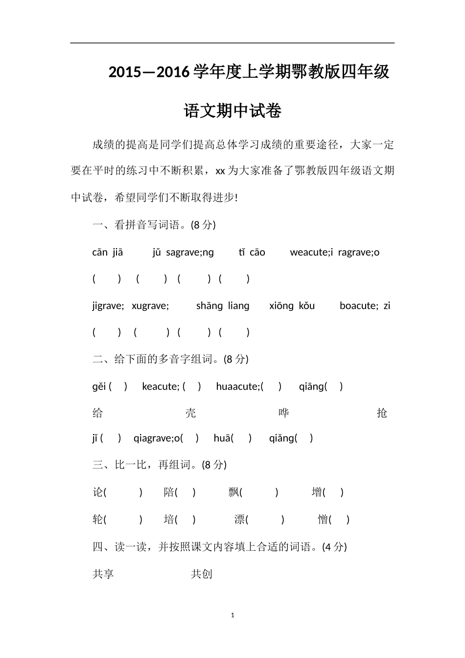 —16学年度上学期鄂教版四年级语文期中试卷_第1页