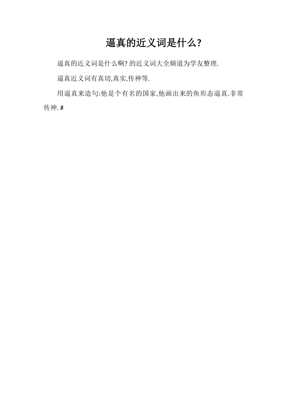 逼真的近义词是什么_第1页