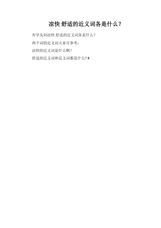 凉爽舒服的近义词各是什么？