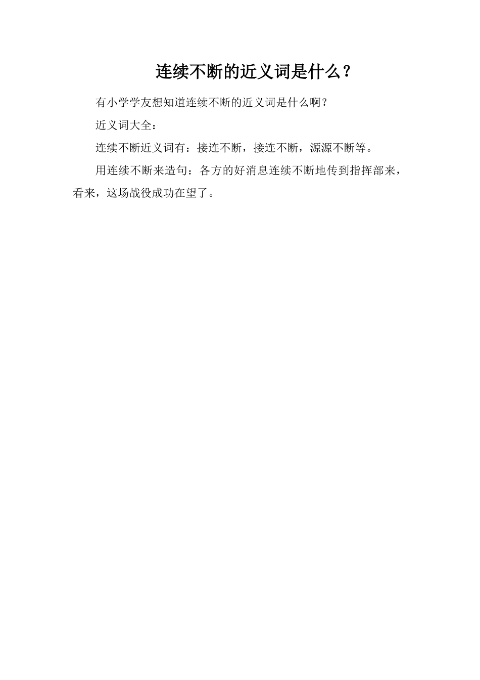 连续不断的近义词是什么？_第1页