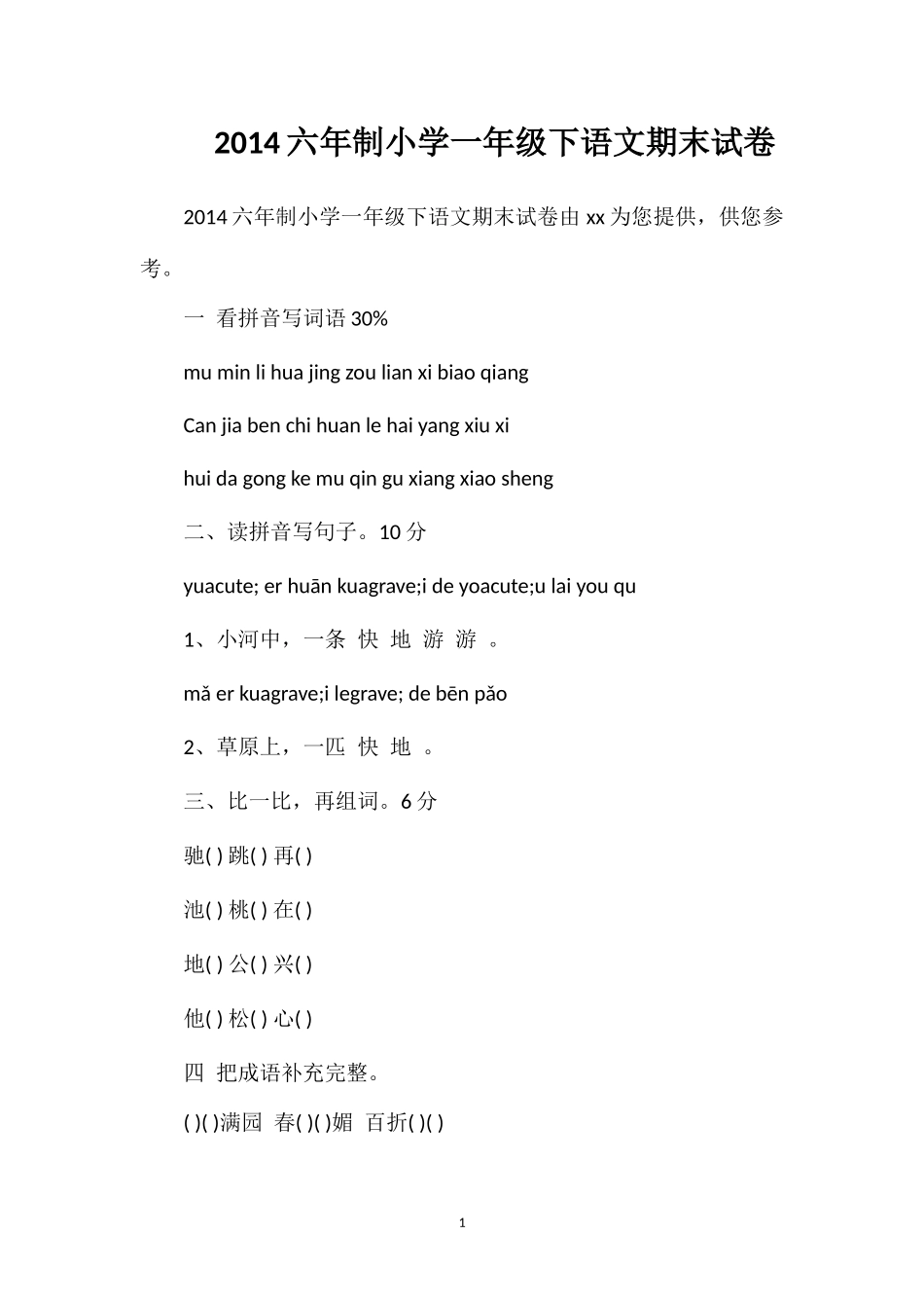 六年制小学一年级下语文期末试卷_第1页