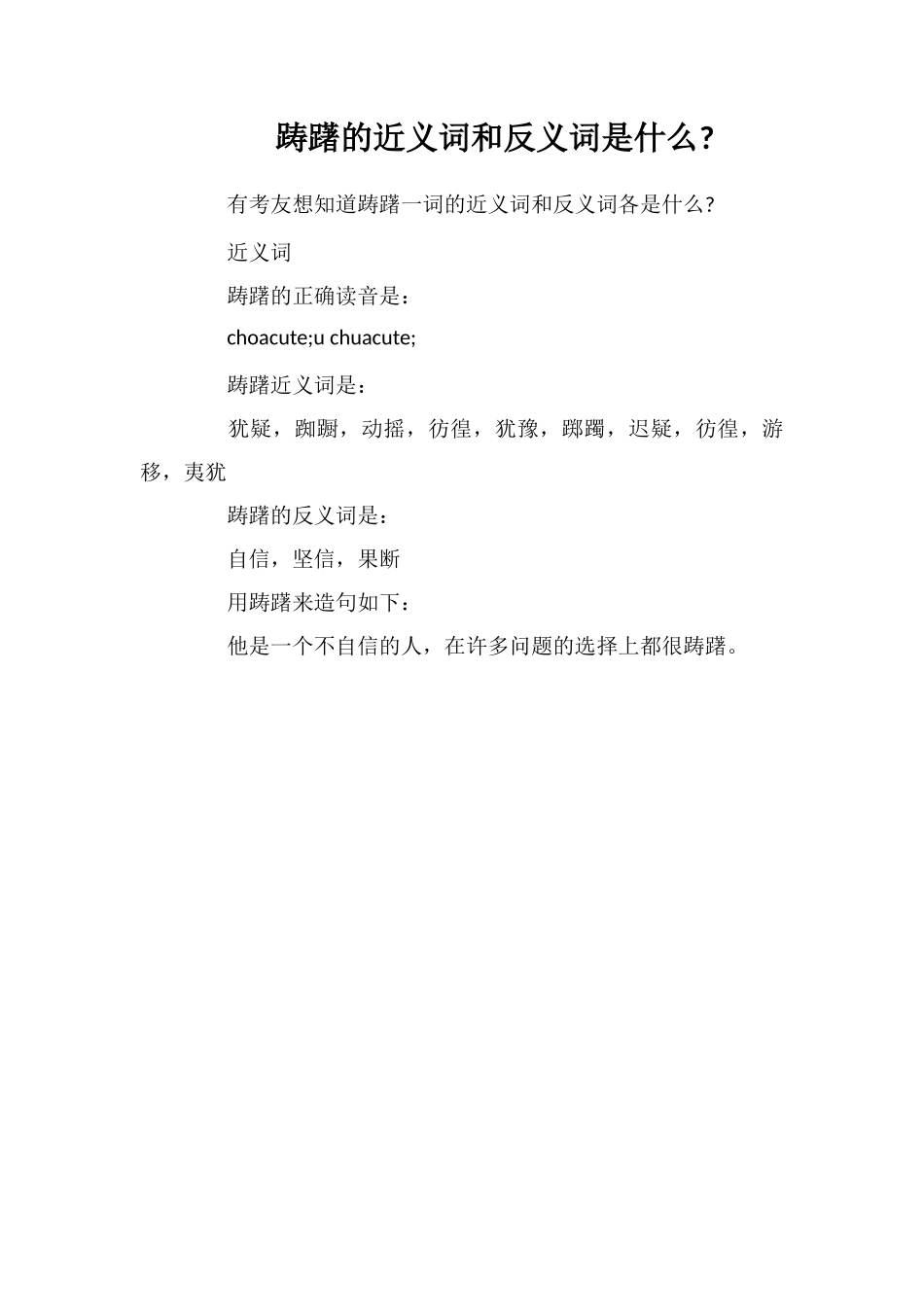踌躇的近义词和反义词是什么_第1页