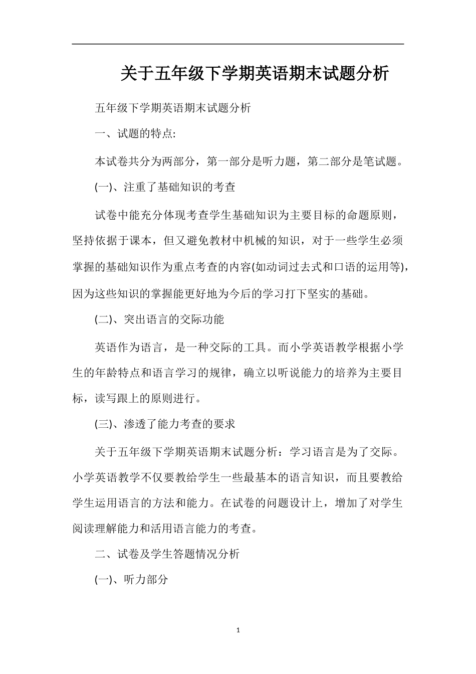 关于五年级下学期英语期末试题分析_第1页