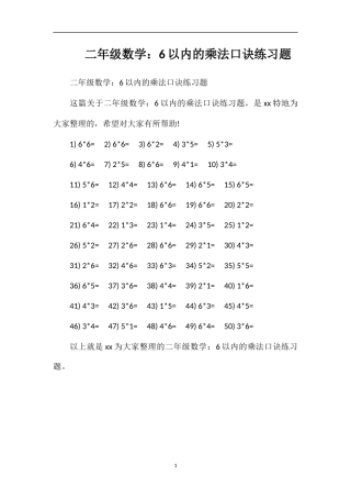 二年级数学：6以内的乘法口诀练习题