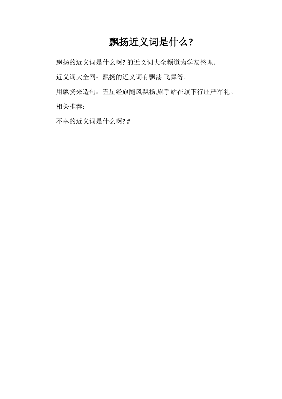 飘扬近义词是什么_第1页