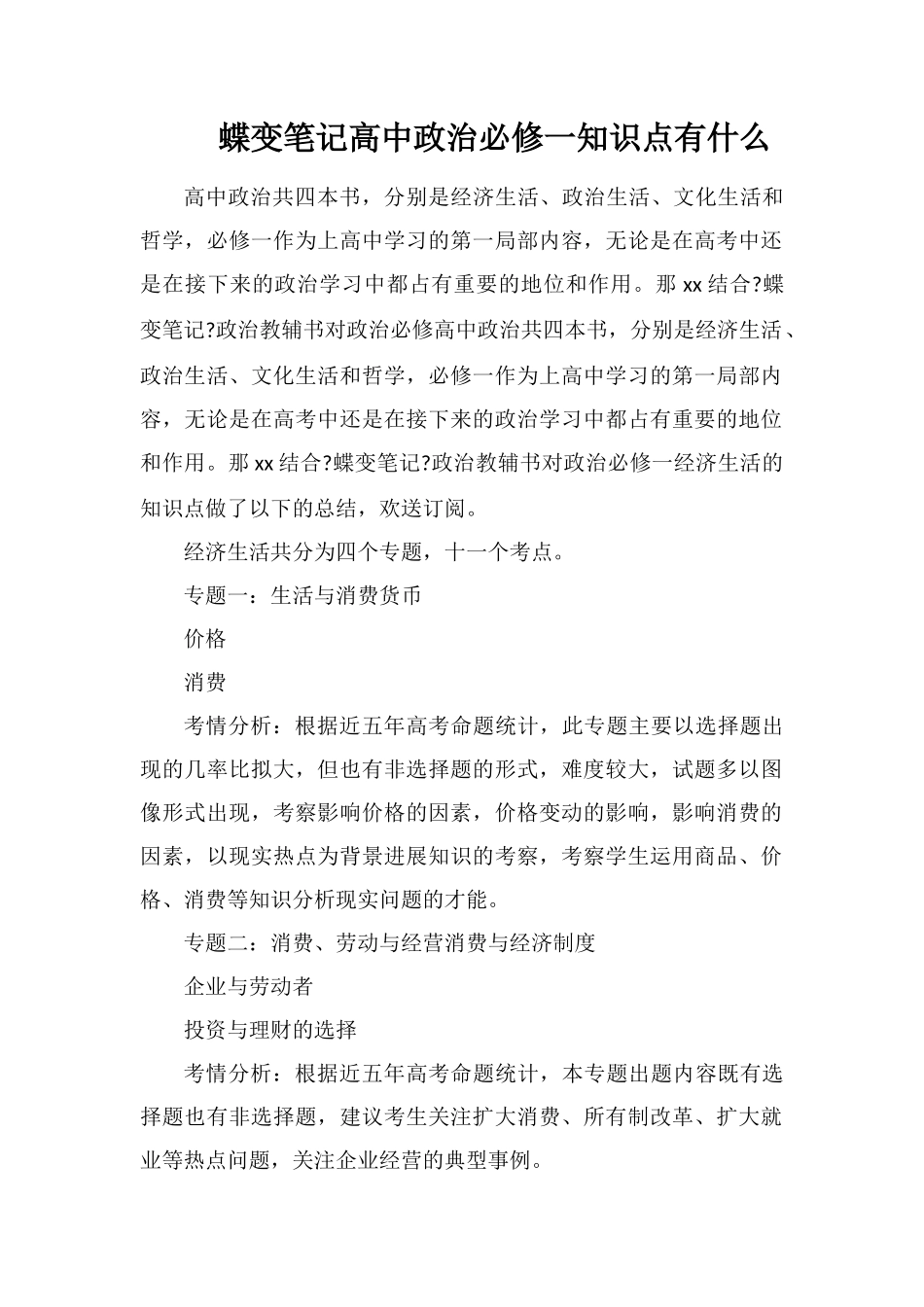 蝶变笔记高中政治必修一知识点有什么_第1页