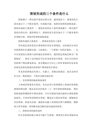 滑坡形成的三个条件是什么