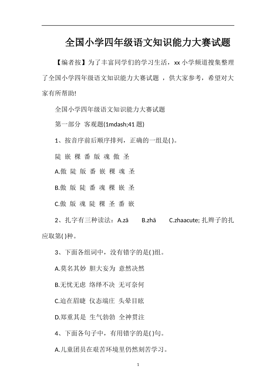 全国小学四年级语文知识能力大赛试题_第1页