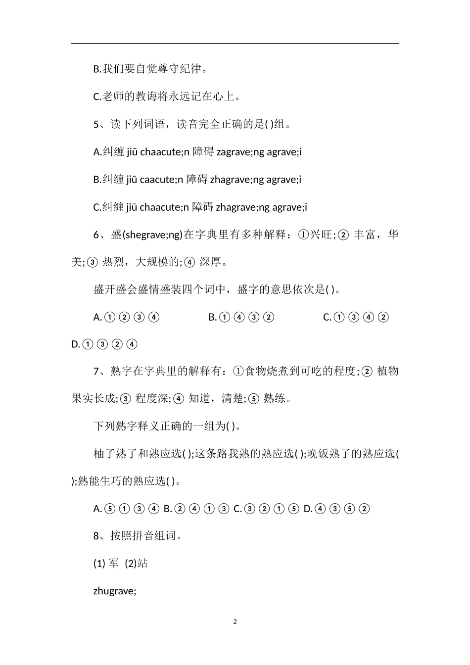 全国小学四年级语文知识能力大赛试题_第2页