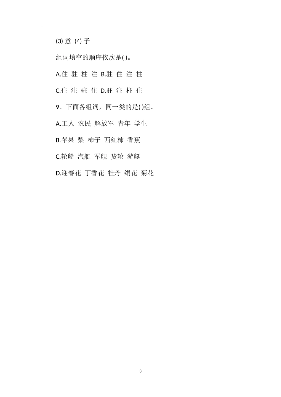 全国小学四年级语文知识能力大赛试题_第3页