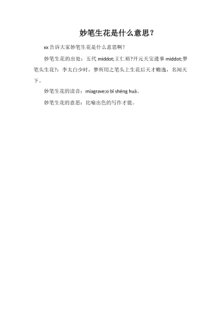 妙笔生花是什么意思？