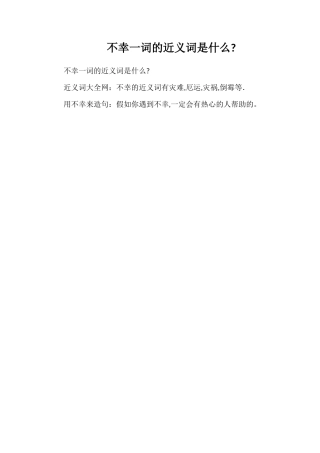 不幸一词的近义词是什么