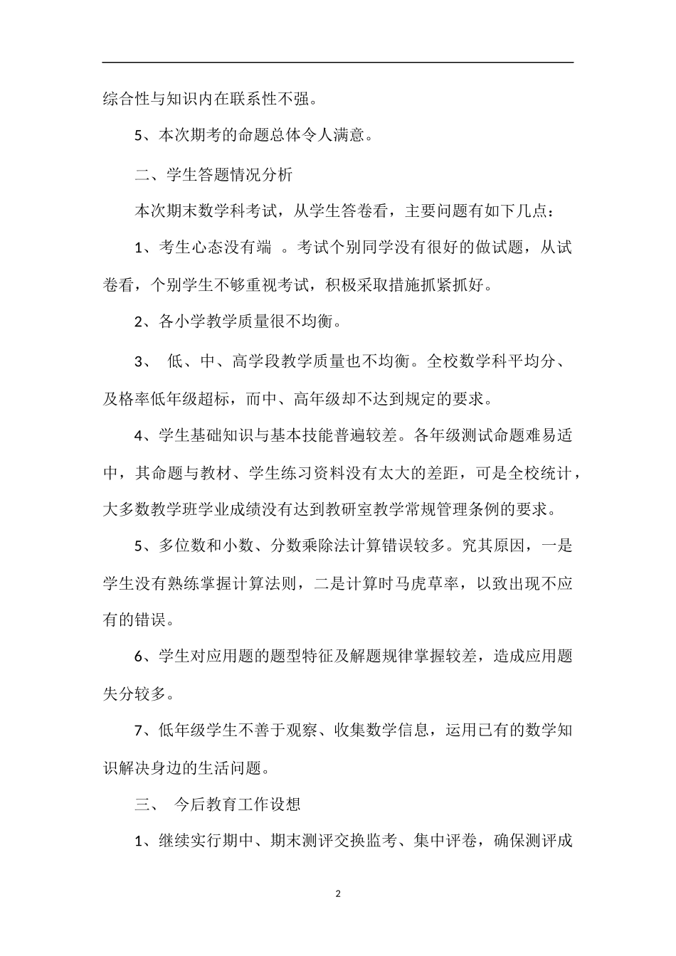 关于小学数学第十册期末考试试题分析_第2页